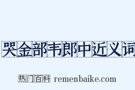 哭金部韦郎中近义词是什么意思的图片